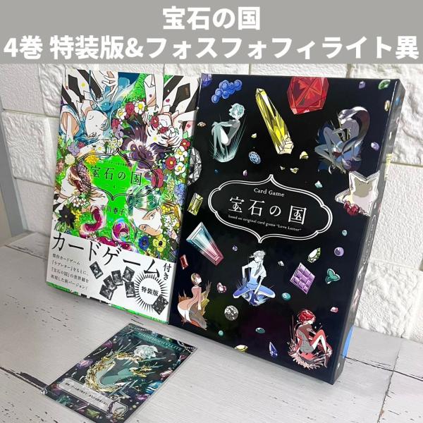 宝石の国 4巻 特装版 フォスフォフィライト異 セット 商品写真掲載 中古 送料無料 翌日発送