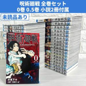 集英社（SHUEISHA） 【送料無料】呪術廻戦 全巻セット(0〜30巻セット