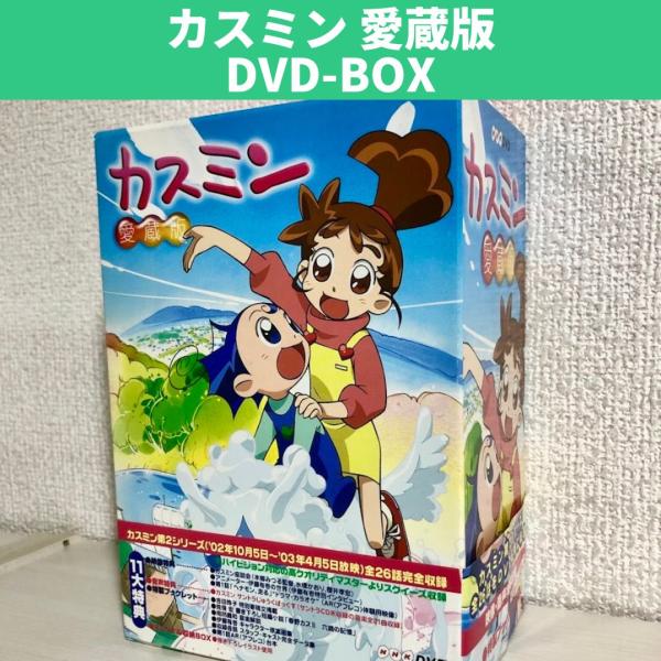 カスミン 愛蔵版 DVD-BOX 中古 送料無料 翌日発送