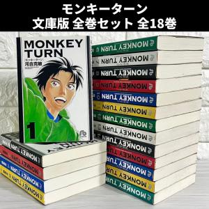 送料無料 愛蔵版 モンキーターン 全18巻 河合克敏 中古コミック 漫画
