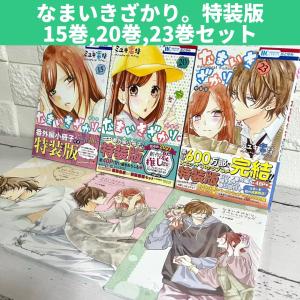 なまいきざかり。 特装版 15巻20巻23巻セット 商品写真掲載 15巻 20巻 23巻 中古 送料無料 翌日発送