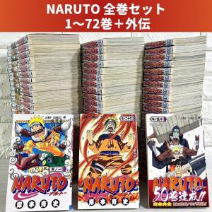 集英社（SHUEISHA） NARUTO -ナルト-/漫画全巻セット/「外伝」付◎C