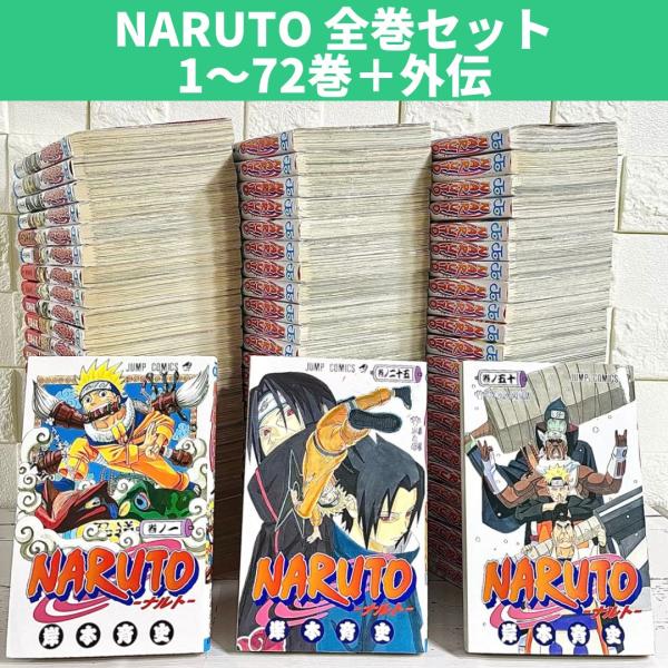 NARUTO ナルト 全巻セット 1〜72巻 外伝 商品写真掲載 中古 送料無料 翌日発送