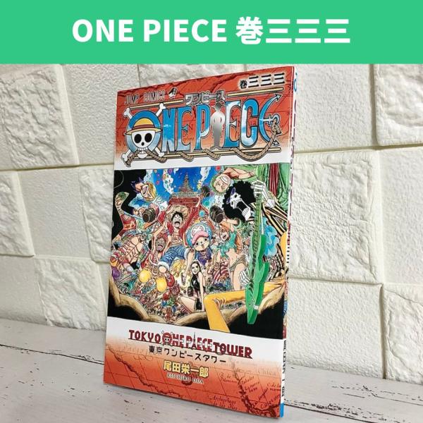 ONE PIECE 333巻 巻三三三 東京タワー 中古 送料無料 翌日発送