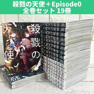 殺戮の天使 全巻セット 1〜12巻＆関連本7冊 商品写真掲載 中古 送料無料 翌日発送