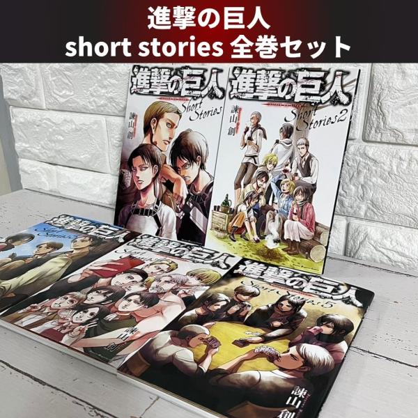 進撃の巨人 ShortStories ショートストーリーズ 全巻セット 商品写真掲載 中古 送料無料...