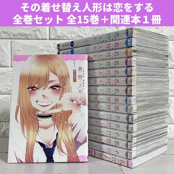 その着せ替え人形は恋をする 全巻セット 全15巻 商品写真掲載 中古 送料無料 翌日発送