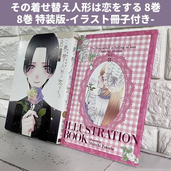 その着せ替え人形は恋をする 8巻 特装版 商品写真掲載 中古 送料無料 翌日発送