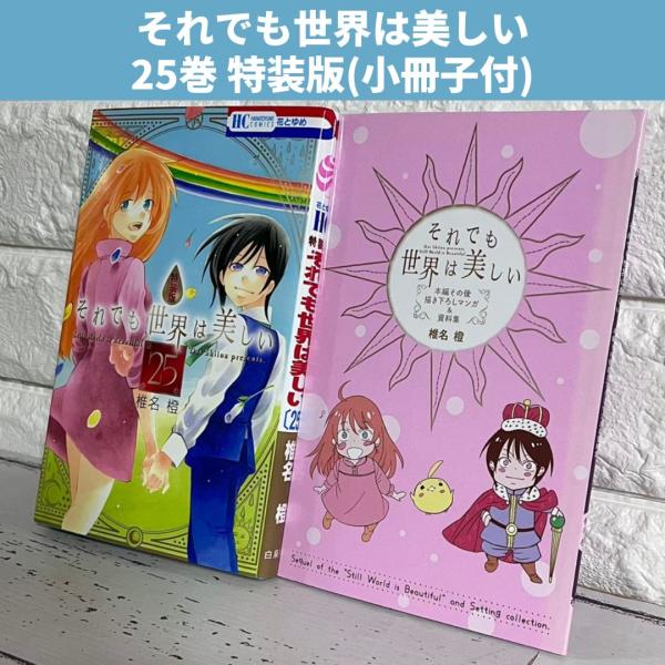 それでも世界は美しい 25巻 特装版 商品写真掲載 中古 送料無料 翌日発送