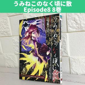 うみねこのなく頃に Episode7 8巻の商品一覧 通販 Yahoo ショッピング