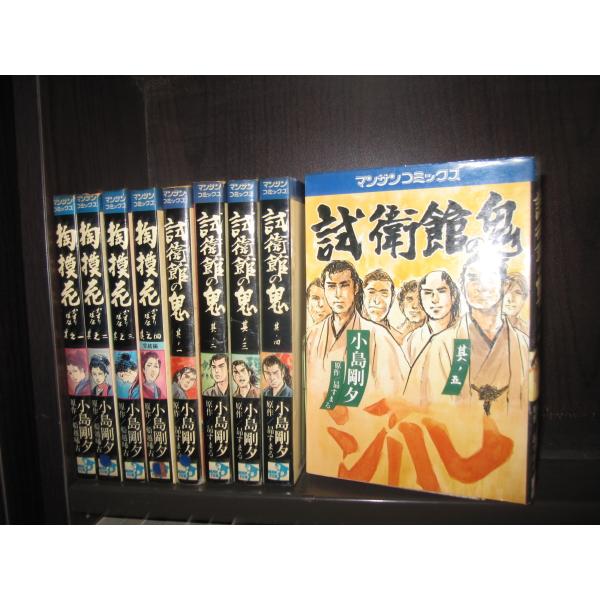 研磨済【送料0円】全初版★掏撲花／全4巻+試衛館の鬼／全5巻　　小島剛夕