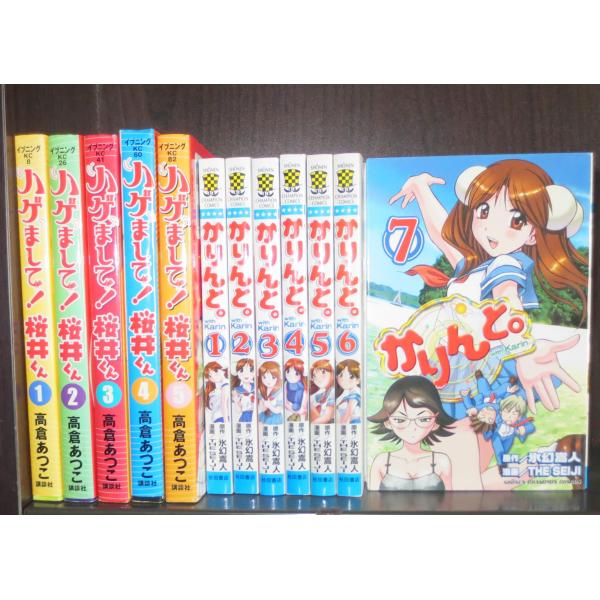 研磨済【送料0円】★★ハゲまして！桜井くん／全5巻・全初版・高倉+かりんと／全7巻・ＴＨＥＳＥＩＪＩ