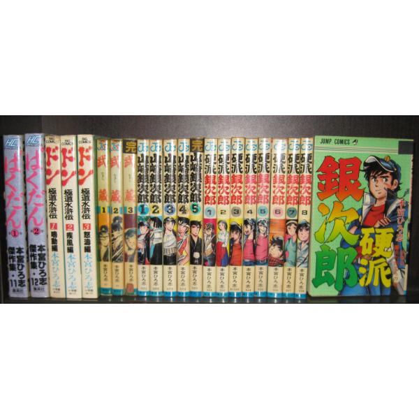 研磨済【送料0円】本宮ひろ志2２冊★山崎銀次郎/全5巻?硬派銀次郎/全9巻+武蔵/全3巻+ドン極道水...