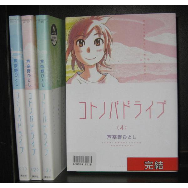 研磨済【送料0円】★コトノバドライブ　　全4巻・全巻　芦奈野ひとし