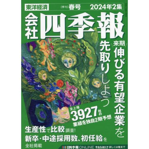 会社四季報　２０２４年４月号