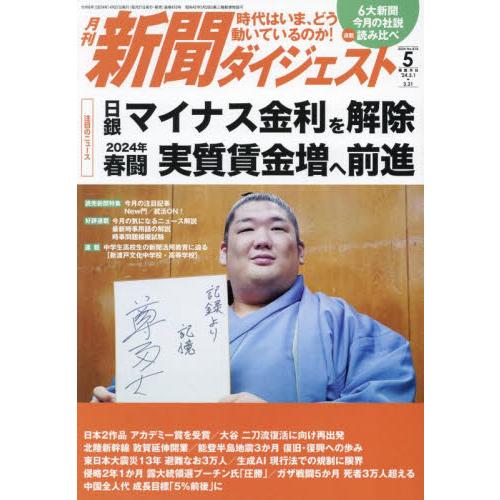 新聞ダイジェスト　２０２４年５月号