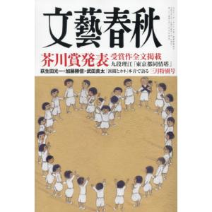 文藝春秋　２０２４年３月号