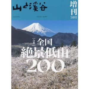 山と渓谷増刊　２０２４年５月号