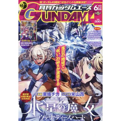 ガンダムエース　２０２４年６月号