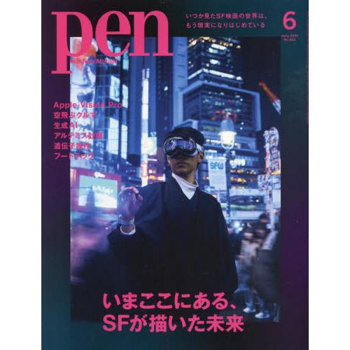 Ｐｅｎ（ペン）　２０２４年６月号