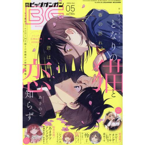 ヤングガンガン増刊　２０２４年５月号