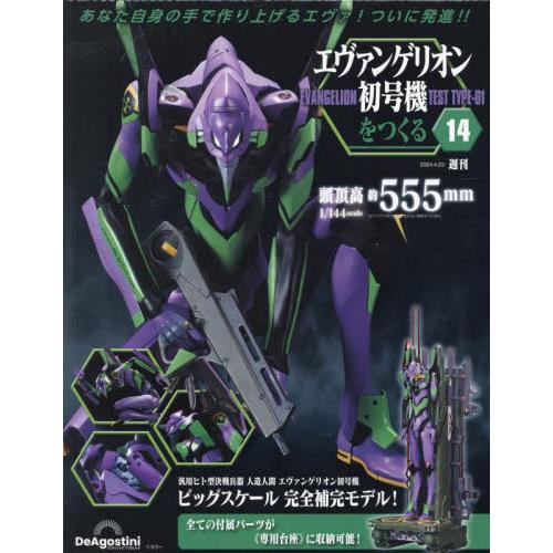 エヴァンゲリオン初号機をつくる全国版　２０２４年４月２３日号