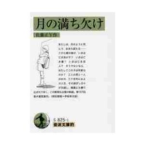 岩波文庫的　月の満ち欠け / 佐藤　正午　作