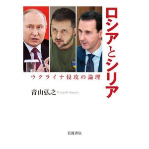 ロシアとシリア　ウクライナ侵攻の論理 / 青山　弘之　著｜mangaplus-ogaki