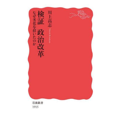 検証　政治改革?なぜ劣化を招いたのか / 川上　高志　著