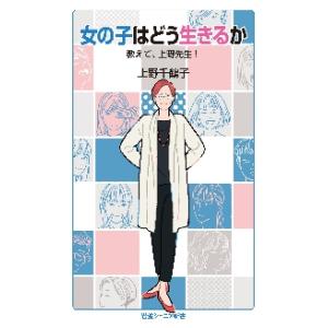 女の子はどう生きるか　教えて、上野先生！ / 上野　千鶴子　著