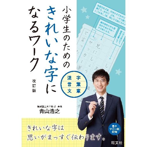 きれいな字になるワーク　改訂版　漢字・言 / 青山　浩之　著