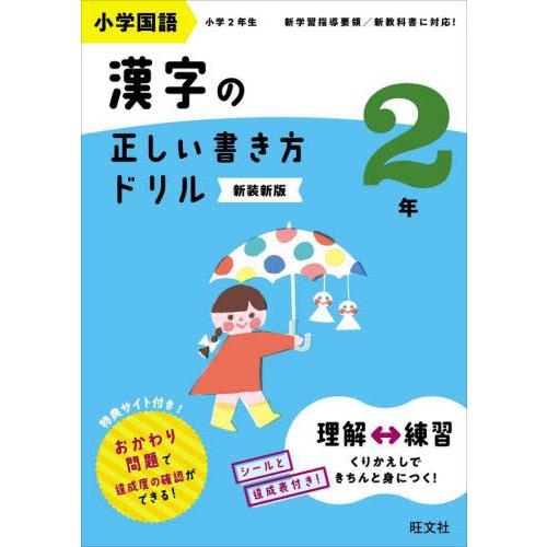 小学国語漢字の正しい書き方ドリル　書き順をトレーニング　２年　新装新版 / 旺文社