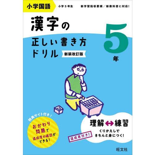 小学国語漢字の正しい書き方ドリル　書き順をトレーニング　５年　新装改訂版 / 旺文社