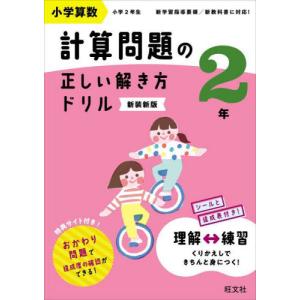 小学算数計算問題の正しい解き方ドリル　２年　新装新版 / 旺文社｜mangaplus-ogaki