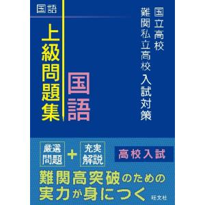 上級問題集　国語　　国立高校・難関私立高｜mangaplus-ogaki