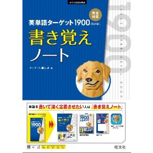 英単語ターゲット１９００　６訂　書き覚え / ターゲット編集部　編