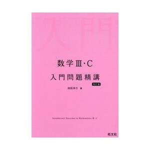 数学III・Ｃ　入門問題精講　改訂版 / 池田　洋介