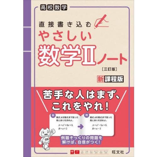 直接書き込むやさしい数学２ノート　高校数学 / 旺文社