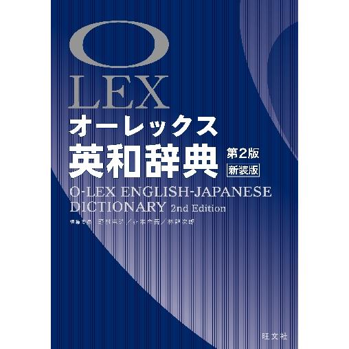 オーレックス英和辞典　第２版　新装版