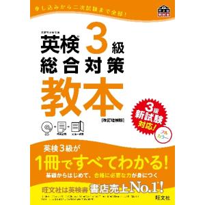 英検３級　総合対策　教本　改訂増補版　Ｃ｜mangaplus-ogaki