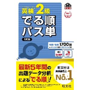 でる順パス単　英検　２級　５訂版 / 旺文社｜mangaplus-ogaki