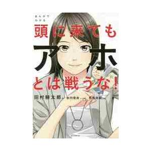 まんがでわかる頭に来てもアホとは戦うな！ / 田村　耕太郎　著