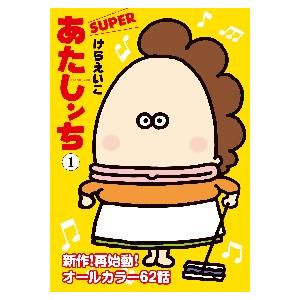 あたしンちＳＵＰＥＲ　　　１ / けら　えいこ　著｜mangaplus-ogaki