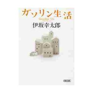 ガソリン生活 / 伊坂　幸太郎　著