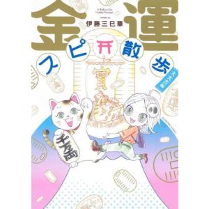 金運スピ散歩　大大吉編 / 伊藤三巳華｜mangaplus-ogaki