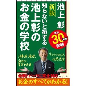 知らないと損する池上彰のお金の学校　新版 / 池上　彰　著