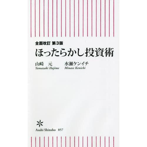 全面改訂　第３版　ほったらかし投資術　朝 / 山崎　元　著