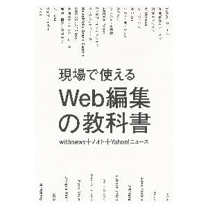 現場で使えるＷｅｂ編集の教科書 / ｗｉｔｈｎｅｗｓ　他