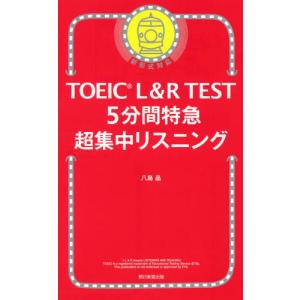 ＴＯＥＩＣ　Ｌ＆Ｒ　ＴＥＳＴ　５分間特急超集中リスニング / 八島　晶　著｜mangaplus-ogaki