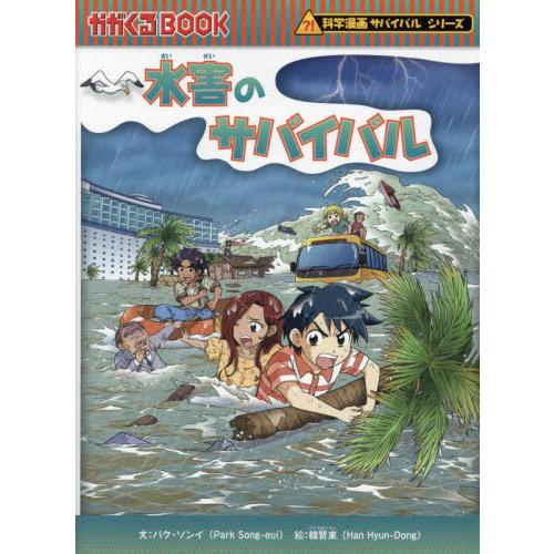 科学漫画サバイバルシリーズ　８３　水害の / パク・ソンイ